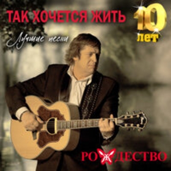 Рождество - Так хочется жить (Лучшие песни 10 лет)