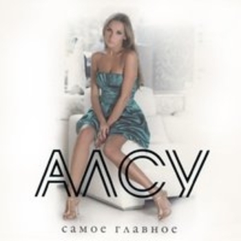 Алсу - Самое главное