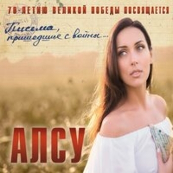 Алсу - Письма пришедшие с войны