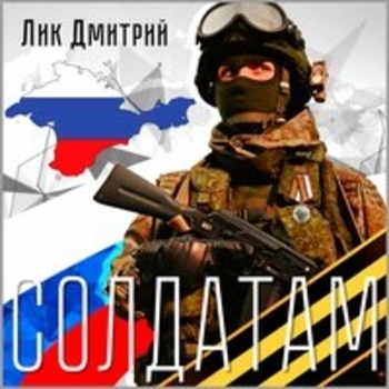 Дмитрий Лик - Солдатам