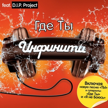 Инфинити feat Dip Project - Где ты?