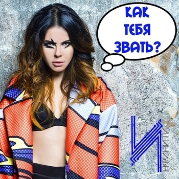 Инфинити - Как тебя звать?