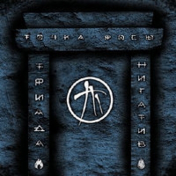 Нигатив - Точка росы