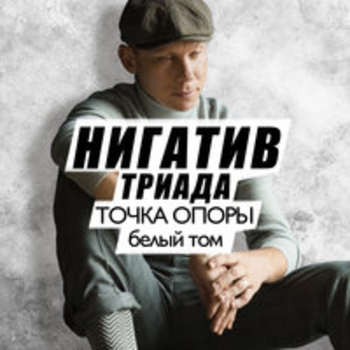 Нигатив - Точка опоры. Белый том