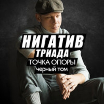 Нигатив - Точка опоры. Чёрный том