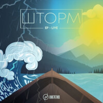 Нигатив - Шторм