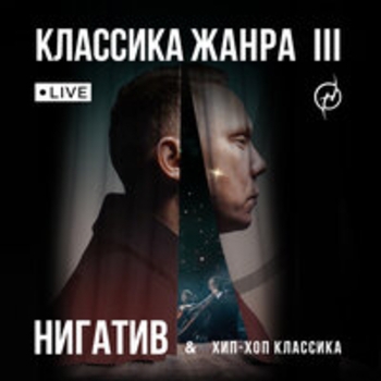Нигатив и Хип-Хоп Классика - Классика жанра III (Live)