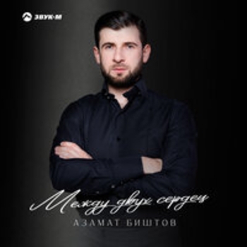 Азамат Биштов - Между двух сердец