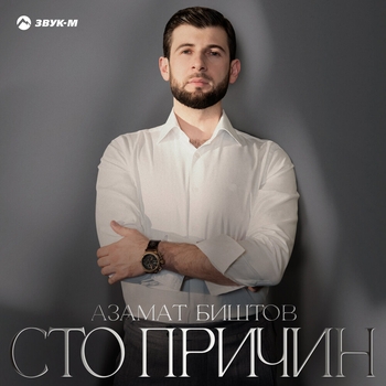 Азамат Биштов - Сто причин