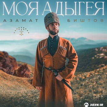 Азамат Биштов - Моя Адыгея