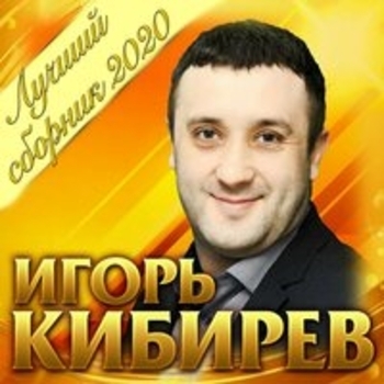 Игорь Кибирев - Лучший сборник