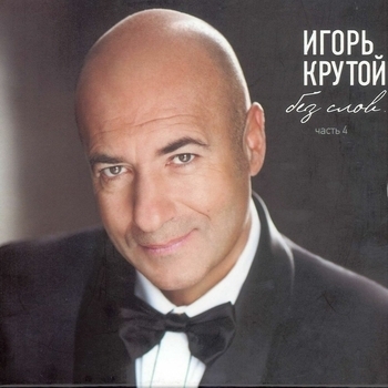 Игорь Крутой - Без слов. Pt.4 (Lounge - Variations For Masterpieces Of World Classics)