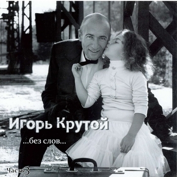 Игорь Крутой - Без слов. Pt.3