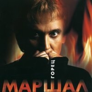 Александр Маршал - Горец