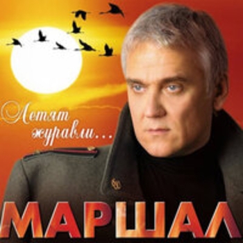 Александр Маршал - Летят журавли