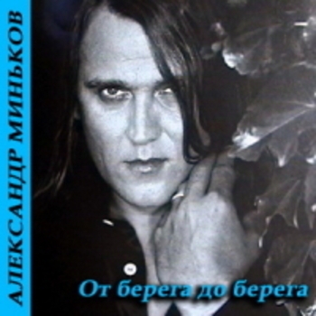 Александр Маршал - От берега до берега