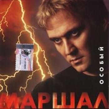 Александр Маршал - Особый