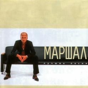 Александр Маршал - Лучшие песни