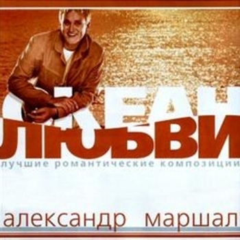 Александр Маршал - Океан любви