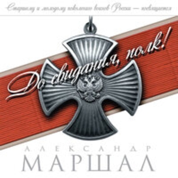 Александр Маршал - До свидания, полк