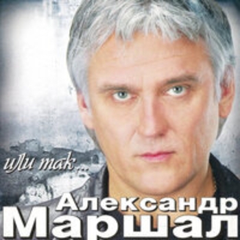 Александр Маршал - Или так…