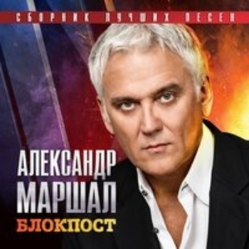 Александр Маршал - Блокпост