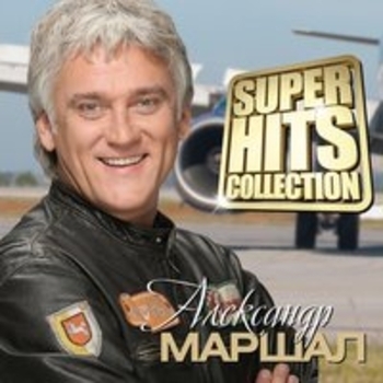 Александр Маршал - Superhits Collection