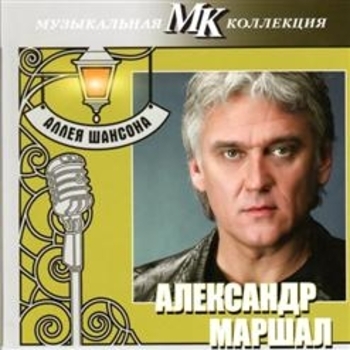 Александр Маршал - Аллея шансона