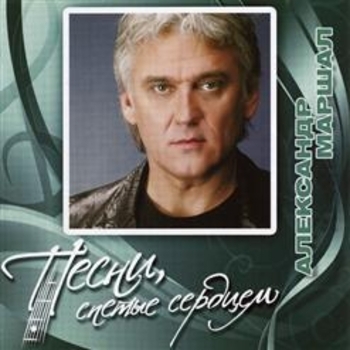 Александр Маршал - Песни, спетые сердцем