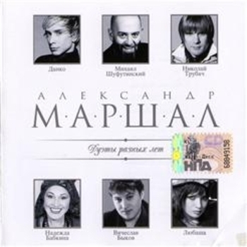 Александр Маршал - Дуэты разных лет