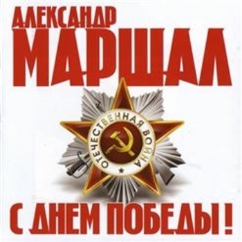 Александр Маршал - С Днём Победы