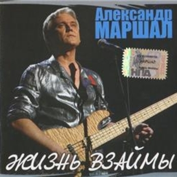 Александр Маршал - Жизнь взаймы