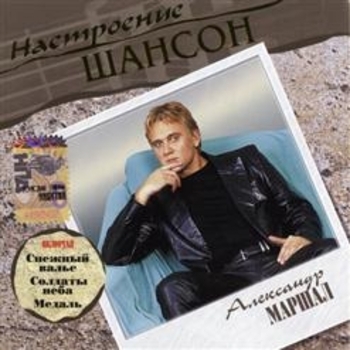 Александр Маршал - Настроение шансон