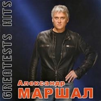 Александр Маршал - Greatests Hits