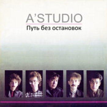 A'Studio - Путь без остановок