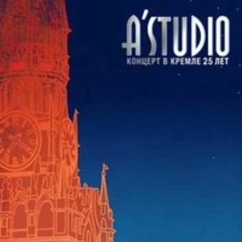 A'Studio - Концерт в Кремле. 25 лет (Live)
