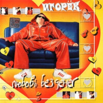 Игорёк - Любовь без денег