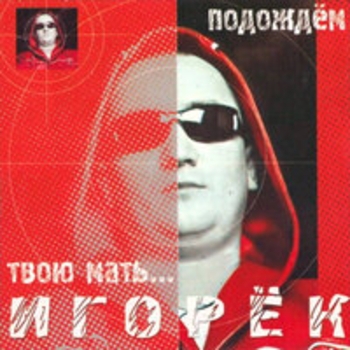 Игорёк - Подождём твою мать