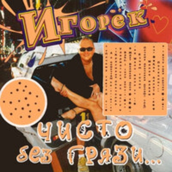 Игорёк - Чисто без грязи