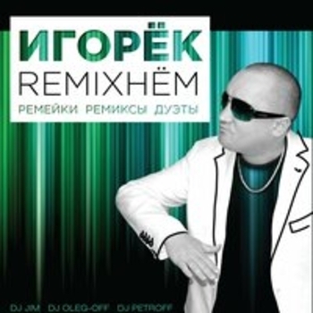 Игорёк - Remixнём