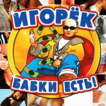 Игорёк - Бабки есть