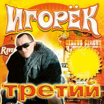 Игорёк - Третий