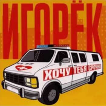 Игорёк - Хочу тебя срочно