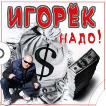Игорёк - Надо