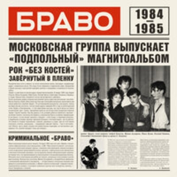 Браво - Браво 1