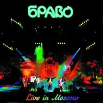 Браво - Live in Moscow