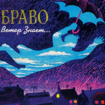 Браво - Ветер знает...
