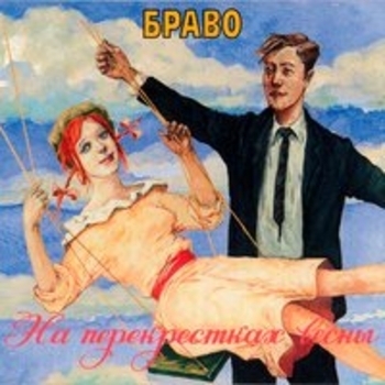 Браво - На перекрёстках весны