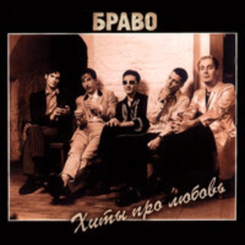 Браво - Хиты про любовь