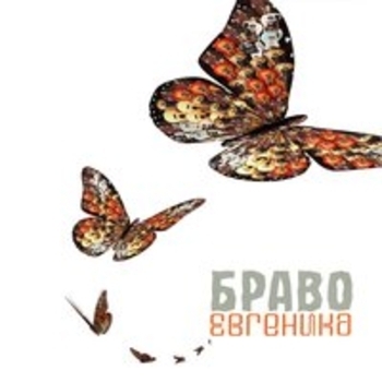 Браво - Евгеника